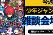 今週の少年ジャンプについて語ろう【47号】