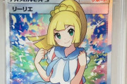 【ポケカ】リーリエ SR、買取価格がついに2600万円になるｗｗｗｗｗｗｗｗ