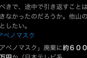 明石・泉市長「アベノマスクは失敗だったなぁ」 国民「！！｣ｼｭﾊﾞﾊﾞ