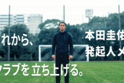 【朗報】本田圭佑さんの「リアルサカつく」クラブチームがJ8昇格決定キターー！！ｗｗｗｗ