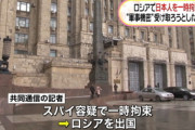 【ロシア】共同通信記者、スパイ容疑で一時拘束…軍事機密受け取ろうとした疑い