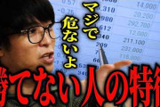 【！？】投資で100億稼いだテスタさん「投資が上手になるのが楽しい。増えた金は興味無い」←これ