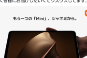 Xiaomi Japanのマーケティングマネージャー､Xiaomi Pad miniの価格について｢みんなの予想が安すぎて発表するの嫌になってきたな｣