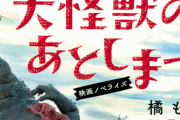 クソ映画『大怪獣のあとしまつ』と神ドラマ『岸辺露伴は動かない』がAmazoプライム入り！！みんなはどっち見る！？