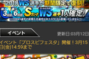 【プロスピA】そろそろWS再臨ガチャが来そうなので登場選手のおさらい【画像】