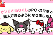 「サンリオ当りくじ」PC・スマホで購入可能に！第1弾は「ポムポムプリン」当りくじ