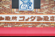 コメダ珈琲店「ゴールデンウィークはコメダ尽くしの１日はどう？」とメニュー公開 →限界すぎてツッコミ殺到ｗｗｗｗｗｗｗ