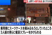 現金4億2000万円入ったスーツケースが盗まれる。中国籍5人組が車にスーツケース積もうとしたら襲われる