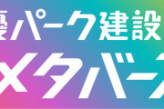 テレビ朝日「声優パーク建設計画メタバース部」にアイドルマスターが出演！