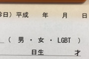 【画像】病院「LGBTに配慮しました！」←何もわかってないと話題に