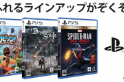 ヨドバシ「PS5は魅力あふれるラインナップがぞくぞく発売！」