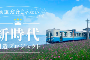 JR四国「助けて！赤字でヤバいの！新規事業のアイデアを募集中！」
