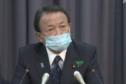 麻生太郎「30万円貰えるはずだった人が10万円になってしまう。本当にこれでいいのか」