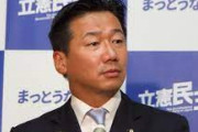 【パヨク悲報】支持率一桁の立民・福山氏「解散、受けて立つ」
