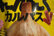 ニンニクカルパスっての食ったらすぐ口臭くなってめっちゃワロタW
