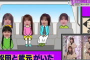 【櫻坂46】ライブ後のバスの中、ヤバい事になっていた