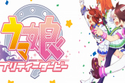 【祝】本日4月2日でTVアニメ『ウマ娘 プリティーダービー』放送5周年に！！！！