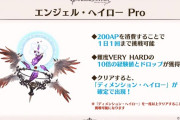 【グラブル】『エンジェル・ヘイロー Pro』が追加予定、200APを消費することでVH10回分経験値とドロップを獲得！ただし1日1回まで制限アリ