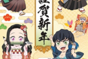 『鬼滅の刃』絵柄入り年賀はがき、過去最高235万枚を販売　担当者驚き「これほどとは予想していなかった」  [爆笑ゴリラ★]