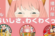 「日清のどん兵衛・日清焼そばU.F.O.」×「スパイファミリー」、アーニャの描き下ろしパッケージ限定発売！！