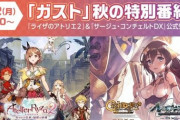 ライザのアトリエ2公式生放送決定！→過激な判定？でYouTube動画BAN