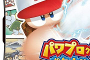 パワポケ信者「手抜き新作やアプリ出すならパワポケチーム呼び戻してパワポケ出せ！俺は買うぞ！」
