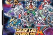 「スーパーロボット大戦K」という怪作