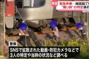 【朗報】撮り鉄3人衆、電車を緊急停止させてしまい指名手配へwwww