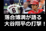 落合博満『大谷翔平、我々の時代なら絶対に許されないアッパースイング？！今は身体もデカくなったし、楽しそうに野球してる』※ネットの反応❗❗