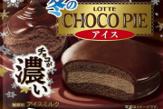 今年も「冬のチョコパイアイス」が17日発売！！ 今年じゃ＜チョコが濃い＞