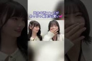 可愛い姫奈アルノのショート動画‼︎ #乃木坂46