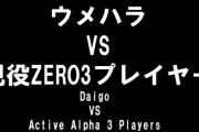 ウメハラ選手がZERO3現役勢と対決、5月20日(土)13時から開催