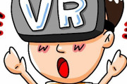 【マジ？】「VR」←これが全く普及しなかった理由ｗｗｗ