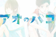 漫画「アオのハコ」第12巻が予約開始！10月4日に発売