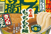 【朗報】日清食品から『8分どん兵衛』、最強のもっちもちうどんが来週から発売！！これは美味そうｗｗｗｗ