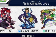 【モンスト】※悲報※新イベント「掟と抗争のカルコサ」の実装キャラがパ〇ドラにしか見えないと言われてしまう…w