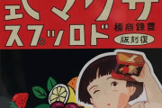 海外「悲しい！」海外で最も有名な日本の飴が消えてしまうことに（海外の反応）