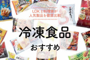 【議論】冷凍食品の進化って凄いよね！？
