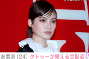 “激変した姿が話題”平手友梨奈（24）、腕のタトゥーが見える金髪ショットに反響「お人形さんみたい」「透明感すごくて妖精」