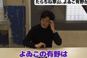 粗品「よゐこ有野で笑ったことない。しかも挨拶スカされた」