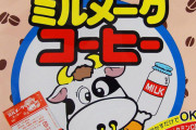 【議論】ミルメーク、知ってますか！？