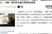 大阪･枚方市小倉小学校の6年生｢桃鉄に枚方市を追加してください｣とガチプレゼン 桃鉄ゲーム監督｢プレゼン浅すぎ､無理です｣
