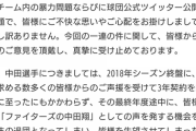 日本ハム川村球団社長が中田翔の会見を行わなかった件と差別的発言の件について公式HPで謝罪