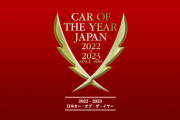 【速報】『第43回2022-2023日本カー・オブ・ザ・イヤー』が発表！！