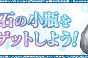 【パズドラ速報】進化素材「精霊石の小瓶」を10万MPで販売ｷﾀ━━━━(ﾟ∀ﾟ)━━━━!!【公式】