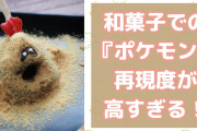 きな粉が砂に見えてきた『ポケモン』和菓子での再現度が激やばで「天才すぎます大好きです食べたいです」
