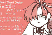【WEBコミック】「Fate/Grand Order 藤丸立香はわからない」第107話と「FGO -EoR- 亜種特異点EX 深海電脳楽土ＳＥ.ＲＡ.ＰＨ」】36話-2などが更新
