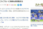 【W杯】韓国人「日本は実質的ベスト4」クロアチアがブラジルに勝利し『日本強豪論』が急浮上！　韓国の反応