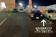 ガラ空きの駐車場で隣に停めてくる“トナラー”本人に怒りの直撃「なぜ私のクルマの隣に停めるのか」