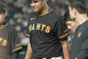 【悲報】巨人メンデス、負傷離脱…